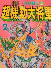 BB戰士-超機動大將軍