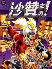 神奇隊長：沙贊之力
