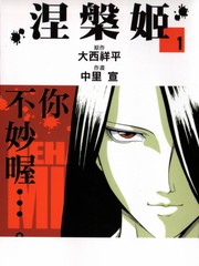 涅槃姬