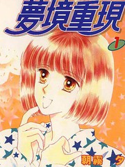 夢境重現
