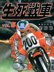生死賽車
