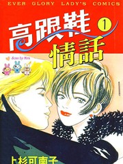 高跟鞋情話