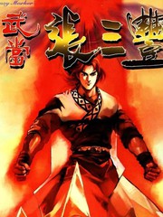 武當張三丰