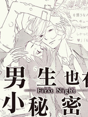 男生也有小祕密