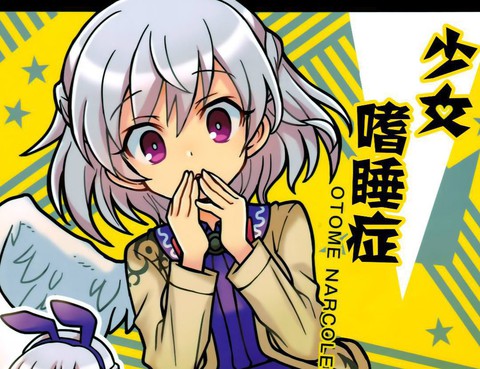 少女嗜睡症