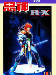 惡神RX