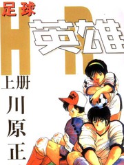 足球英雄HERO