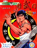 精武門1