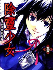 除靈少女