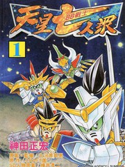 BB戰士-天星七人眾