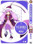 外星來的魔女