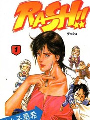 假小子勇希