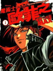 魔術士歐菲MAX