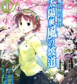 魔法使的條件-太陽與風的坡道