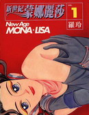 新世紀蒙娜麗莎