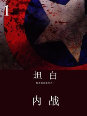 內戰坦白