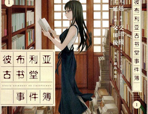 彼布利亞古書堂事件簿