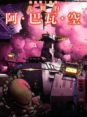 機動戰士鋼彈 光輝的阿.巴瓦.空