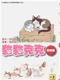 貓貓剋剋
