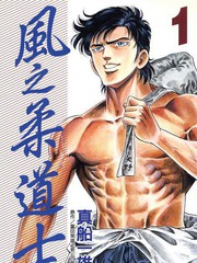 風之柔道士