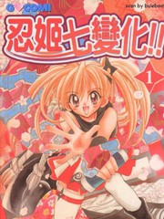 忍姬七變化