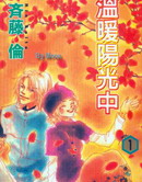 溫暖陽光中