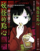 妖怪的點心