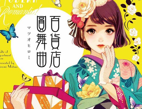 百貨店圓舞曲
