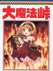 大魔法峠