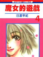 魔女的遊戲