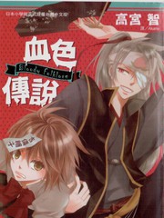血色傳說