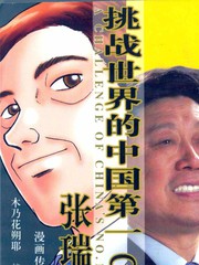 挑戰世界的中國第一CEO張瑞敏