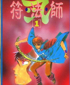 符法師