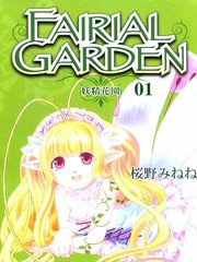 妖精花園
