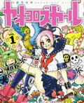 ヤオヨロズガール
