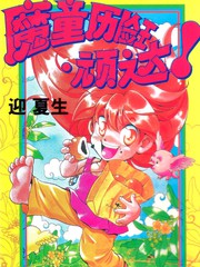 魔童歷險王頑達