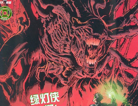 綠燈軍團大戰異形