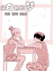 純白色的夢