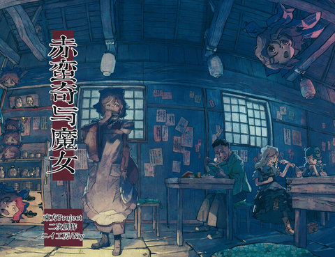 赤蠻奇與魔女