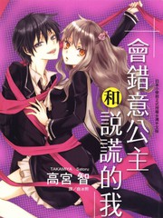 會錯意公主和說謊的我