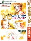 金色情人夢