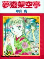 夢遊架空亭