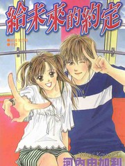 給未來的約定