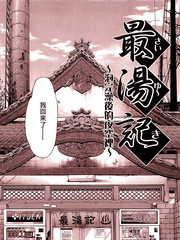 最湯記