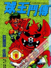 球王鬥傳