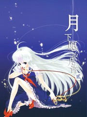 月下願心幾許
