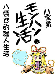 八雲紫的獵人生活