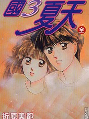 國3夏天