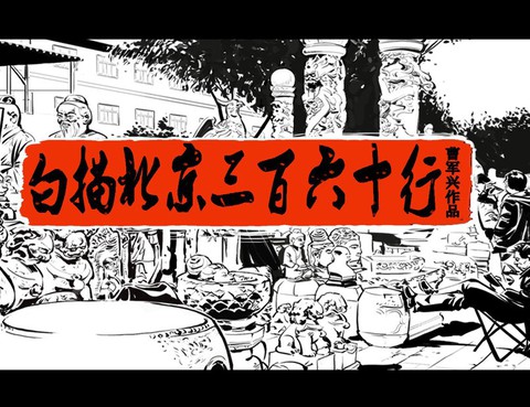 白描北京三百六十行