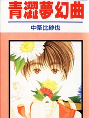 青澀夢幻曲